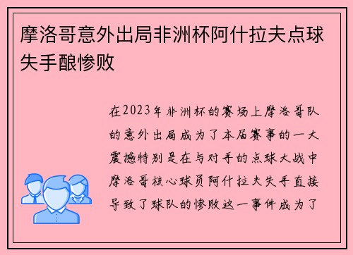 摩洛哥意外出局非洲杯阿什拉夫点球失手酿惨败