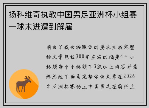 扬科维奇执教中国男足亚洲杯小组赛一球未进遭到解雇