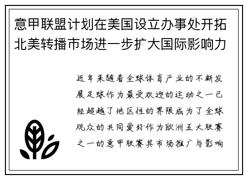 意甲联盟计划在美国设立办事处开拓北美转播市场进一步扩大国际影响力