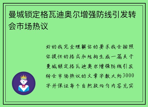 曼城锁定格瓦迪奥尔增强防线引发转会市场热议