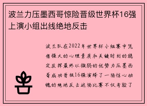 波兰力压墨西哥惊险晋级世界杯16强上演小组出线绝地反击
