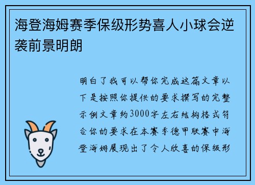 海登海姆赛季保级形势喜人小球会逆袭前景明朗