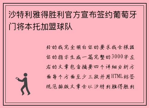 沙特利雅得胜利官方宣布签约葡萄牙门将本托加盟球队