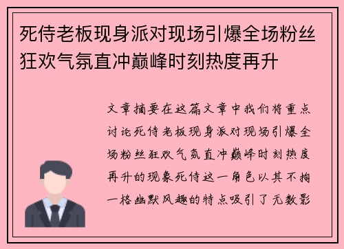 死侍老板现身派对现场引爆全场粉丝狂欢气氛直冲巅峰时刻热度再升 死侍老板现身派对现场引爆全场粉丝狂欢气氛直冲巅峰时刻热度再升