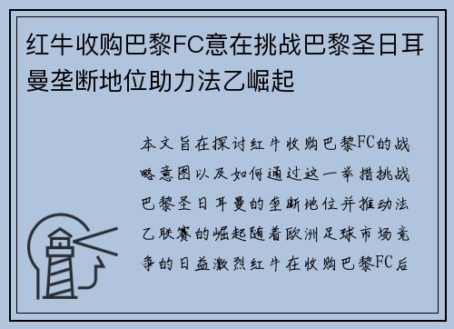 红牛收购巴黎FC意在挑战巴黎圣日耳曼垄断地位助力法乙崛起