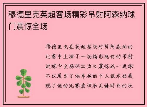 穆德里克英超客场精彩吊射阿森纳球门震惊全场