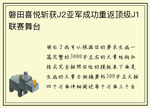 磐田喜悦斩获J2亚军成功重返顶级J1联赛舞台