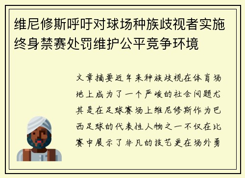 维尼修斯呼吁对球场种族歧视者实施终身禁赛处罚维护公平竞争环境 维尼修斯呼吁对球场种族歧视者实施终身禁赛处罚维护公平竞争环境
