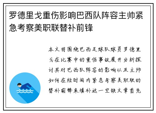 罗德里戈重伤影响巴西队阵容主帅紧急考察美职联替补前锋