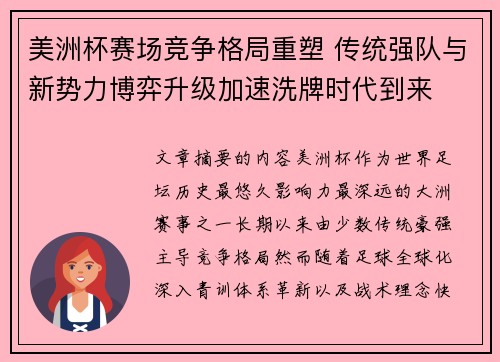 美洲杯赛场竞争格局重塑 传统强队与新势力博弈升级加速洗牌时代到来