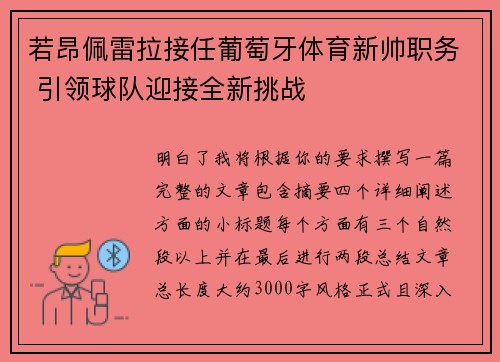 若昂佩雷拉接任葡萄牙体育新帅职务 引领球队迎接全新挑战