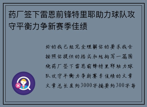 药厂签下雷恩前锋特里耶助力球队攻守平衡力争新赛季佳绩