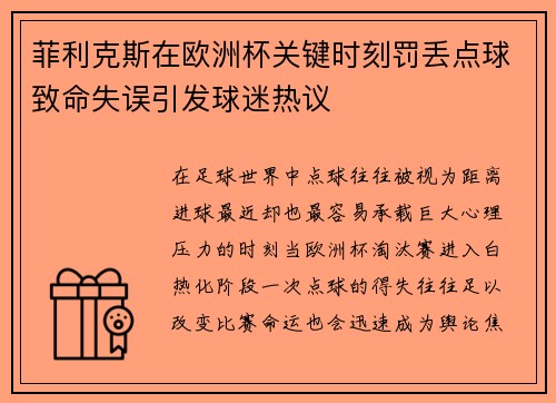 菲利克斯在欧洲杯关键时刻罚丢点球致命失误引发球迷热议