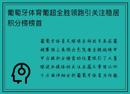 葡萄牙体育葡超全胜领跑引关注稳居积分榜榜首