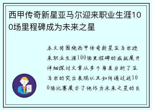 西甲传奇新星亚马尔迎来职业生涯100场里程碑成为未来之星
