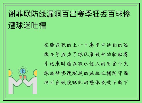 谢菲联防线漏洞百出赛季狂丢百球惨遭球迷吐槽