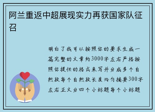 阿兰重返中超展现实力再获国家队征召