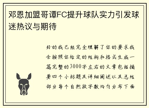 邓恩加盟哥谭FC提升球队实力引发球迷热议与期待