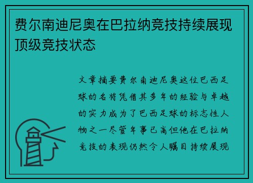 费尔南迪尼奥在巴拉纳竞技持续展现顶级竞技状态