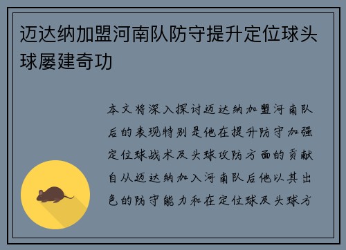 迈达纳加盟河南队防守提升定位球头球屡建奇功