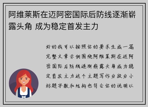 阿维莱斯在迈阿密国际后防线逐渐崭露头角 成为稳定首发主力