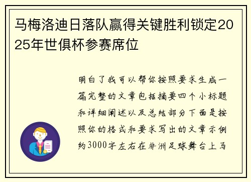 马梅洛迪日落队赢得关键胜利锁定2025年世俱杯参赛席位