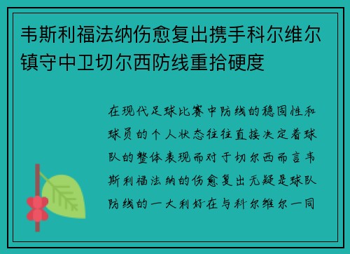 韦斯利福法纳伤愈复出携手科尔维尔镇守中卫切尔西防线重拾硬度