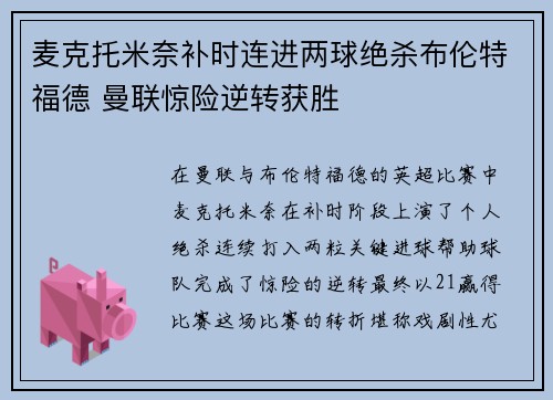 麦克托米奈补时连进两球绝杀布伦特福德 曼联惊险逆转获胜