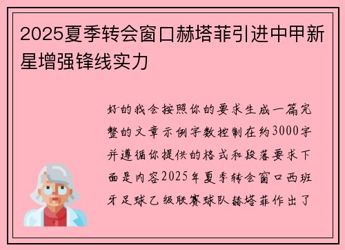 2025夏季转会窗口赫塔菲引进中甲新星增强锋线实力 2025夏季转会窗口赫塔菲引进中甲新星增强锋线实力