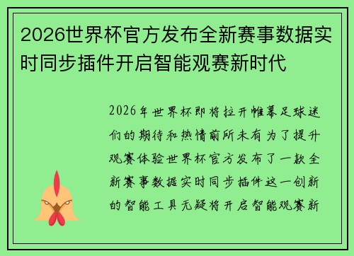 2026世界杯官方发布全新赛事数据实时同步插件开启智能观赛新时代