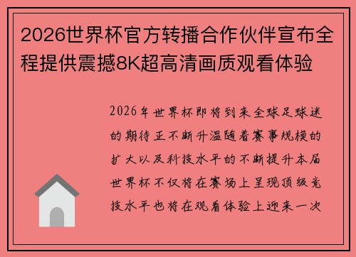 2026世界杯官方转播合作伙伴宣布全程提供震撼8K超高清画质观看体验