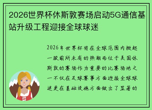 2026世界杯休斯敦赛场启动5G通信基站升级工程迎接全球球迷