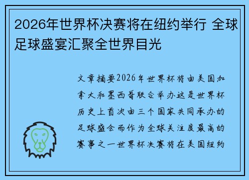 2026年世界杯决赛将在纽约举行 全球足球盛宴汇聚全世界目光