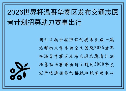 2026世界杯温哥华赛区发布交通志愿者计划招募助力赛事出行