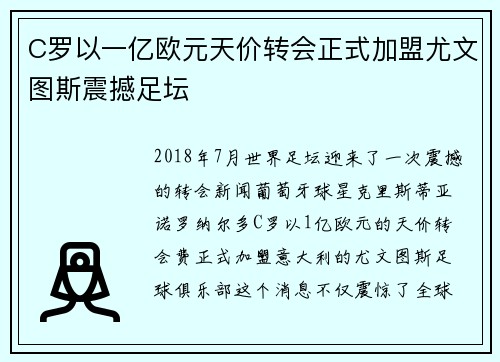C罗以一亿欧元天价转会正式加盟尤文图斯震撼足坛