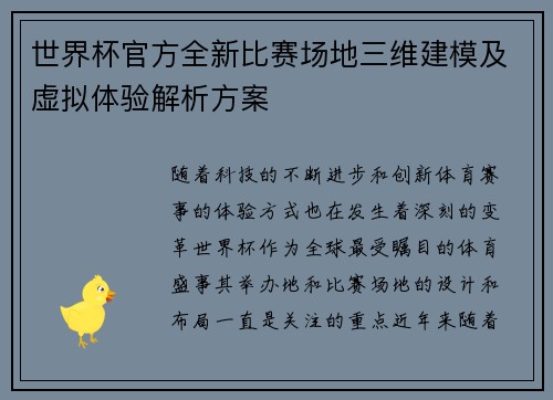 世界杯官方全新比赛场地三维建模及虚拟体验解析方案