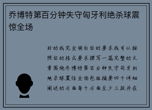乔博特第百分钟失守匈牙利绝杀球震惊全场