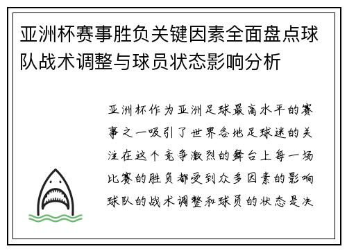 亚洲杯赛事胜负关键因素全面盘点球队战术调整与球员状态影响分析