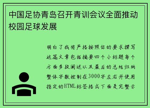 中国足协青岛召开青训会议全面推动校园足球发展