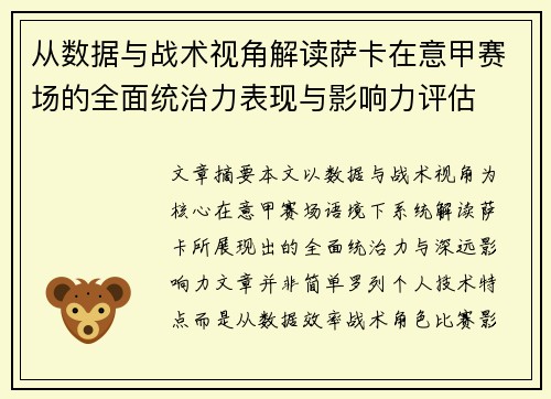 从数据与战术视角解读萨卡在意甲赛场的全面统治力表现与影响力评估