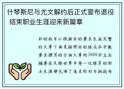什琴斯尼与尤文解约后正式宣布退役 结束职业生涯迎来新篇章 什琴斯尼与尤文解约后正式宣布退役 结束职业生涯迎来新篇章