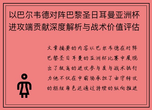 以巴尔韦德对阵巴黎圣日耳曼亚洲杯进攻端贡献深度解析与战术价值评估