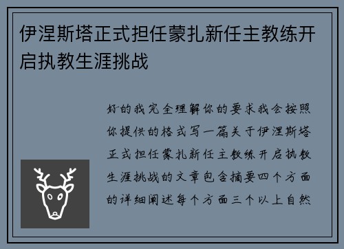 伊涅斯塔正式担任蒙扎新任主教练开启执教生涯挑战