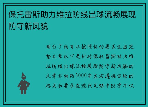 保托雷斯助力维拉防线出球流畅展现防守新风貌