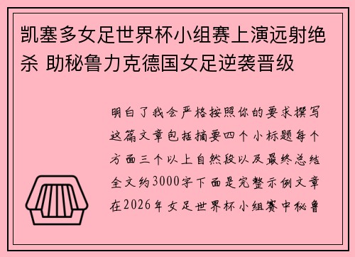凯塞多女足世界杯小组赛上演远射绝杀 助秘鲁力克德国女足逆袭晋级