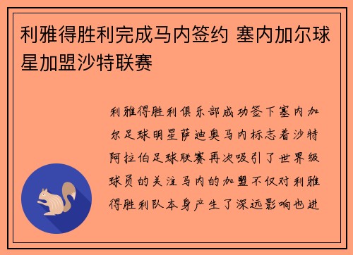 利雅得胜利完成马内签约 塞内加尔球星加盟沙特联赛