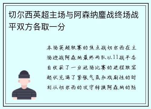 切尔西英超主场与阿森纳鏖战终场战平双方各取一分