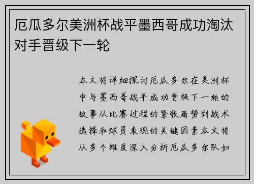 厄瓜多尔美洲杯战平墨西哥成功淘汰对手晋级下一轮