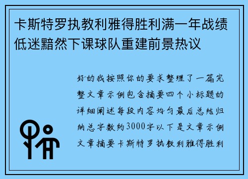 卡斯特罗执教利雅得胜利满一年战绩低迷黯然下课球队重建前景热议