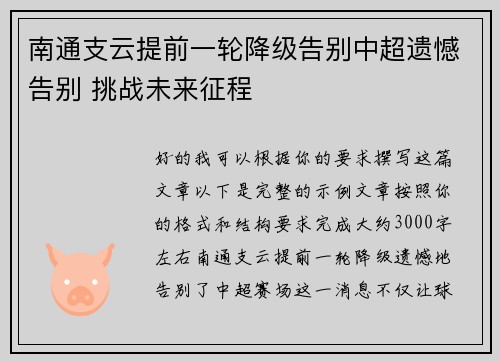 南通支云提前一轮降级告别中超遗憾告别 挑战未来征程